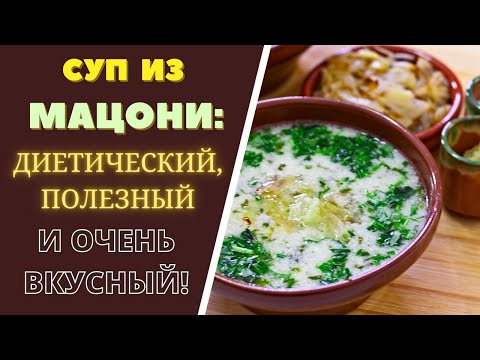 СУП ИЗ МАЦОНИ: ДИЕТИЧЕСКИЙ ПОЛЕЗНЫЙ И ОЧЕНЬ ВКУСНЫЙ! ГРУЗИНСКАЯ КУХНЯ მაწვნის სუპი MATZON SOUP